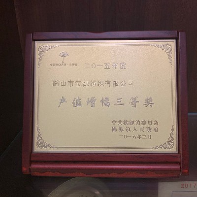 2015年度產(chǎn)值增幅三等獎(jiǎng)