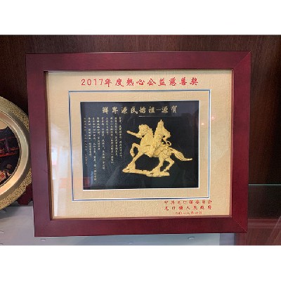 2017年度熱心公益慈善獎(jiǎng)
