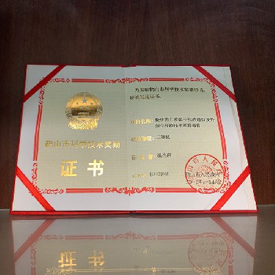 鶴山市科學(xué)技術(shù)獎(jiǎng)勵(lì)證書(shū)三等獎(jiǎng)（個(gè)人）