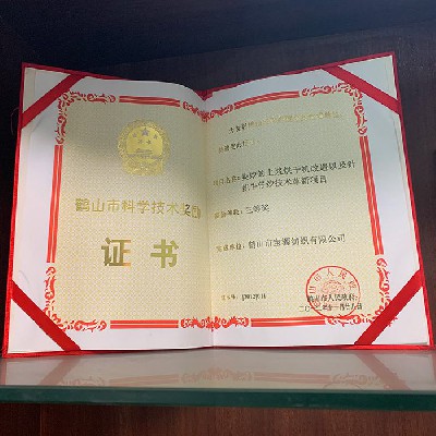 鶴山市科學(xué)技術(shù)獎(jiǎng)勵(lì)證書(shū)三等獎(jiǎng)（公司）