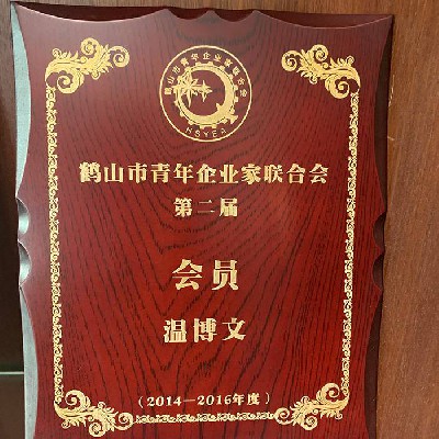 鶴山市青年企業(yè)家聯(lián)合會(huì)第二屆會(huì)員